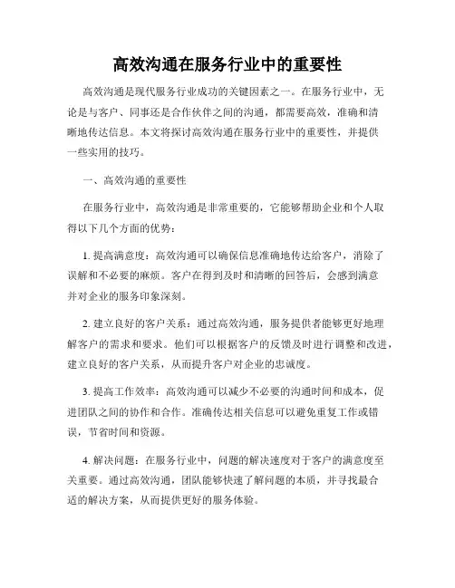 高效沟通在服务行业中的重要性