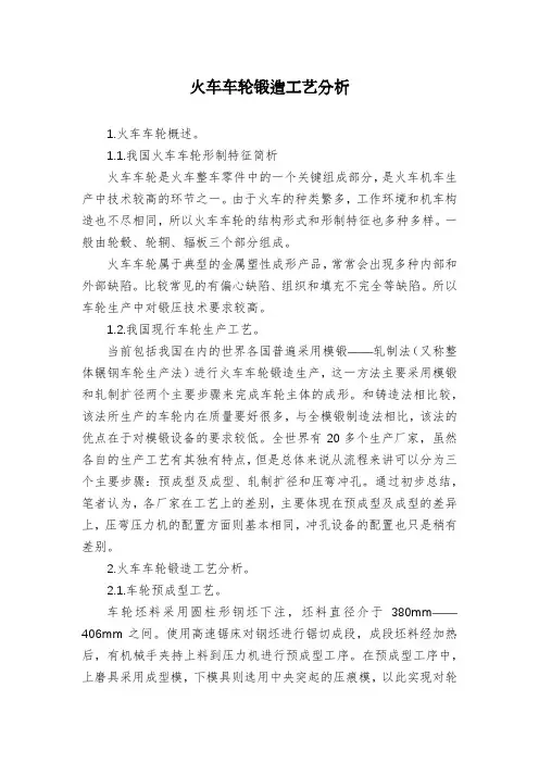 火车车轮锻造工艺分析