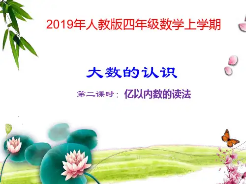 亿以内数的读法精品课件