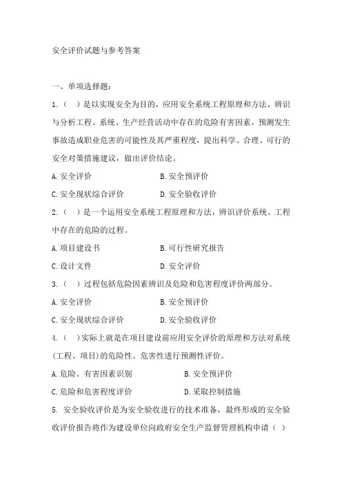 1安全评价试题与参考答案