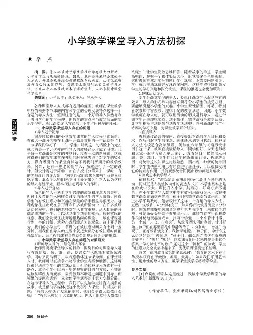 小学数学课堂导入方法初探