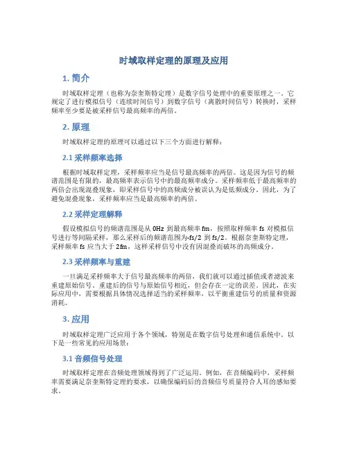 时域取样定理的原理及应用
