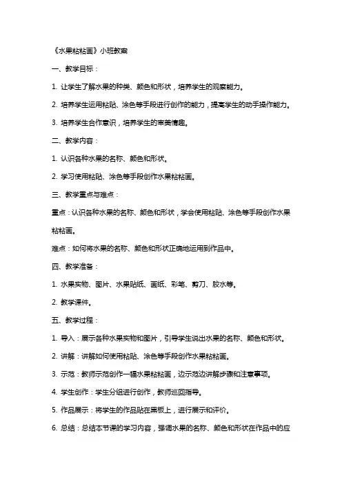 《水果粘粘画》小班教案