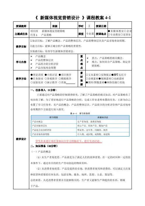 《新媒体视觉营销设计》教学设计 项目四  任务一   产品策略