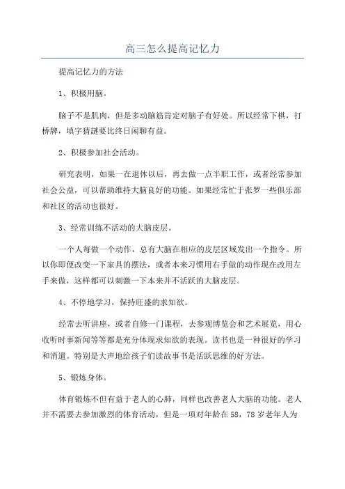 高三怎么提高记忆力