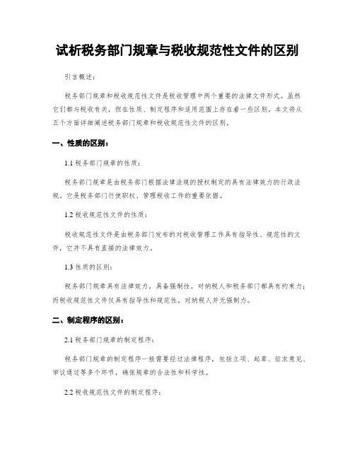 试析税务部门规章与税收规范性文件的区别