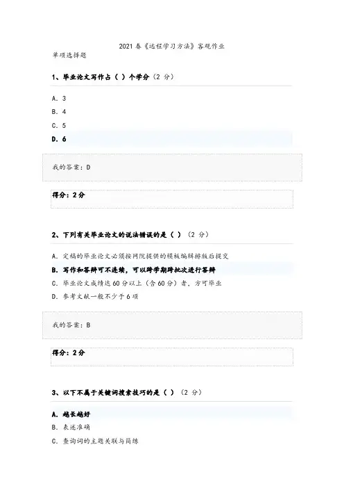 2021年华师网络学院 《远程学习方法》客观作业及答案