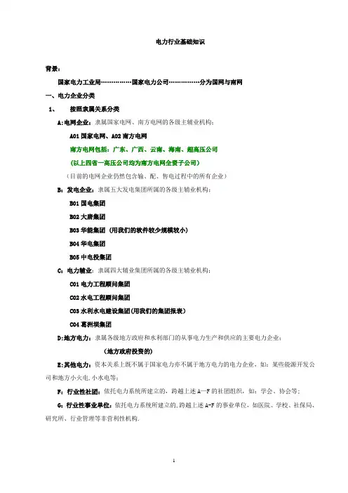 电力行业基础知识