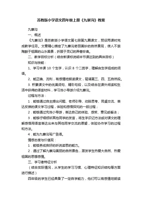 苏教版小学语文四年级上册《九寨沟》教案