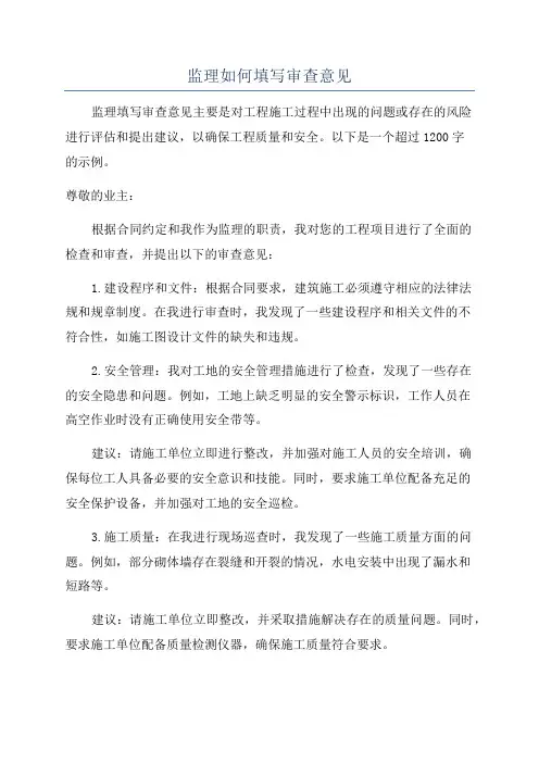 监理如何填写审查意见