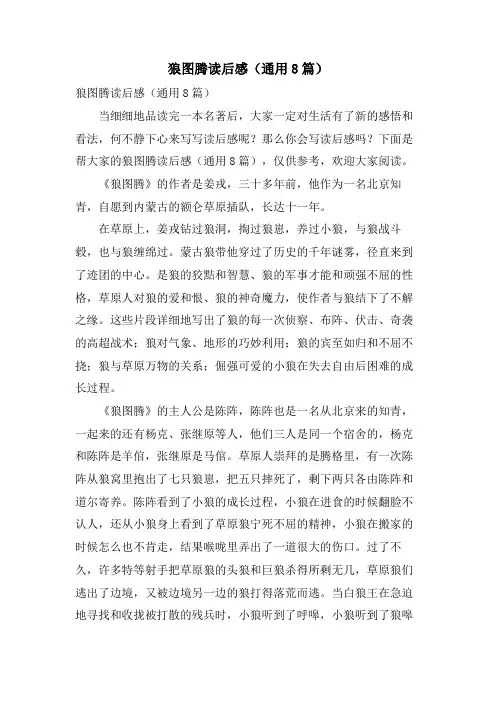 狼图腾读后感(通用8篇)