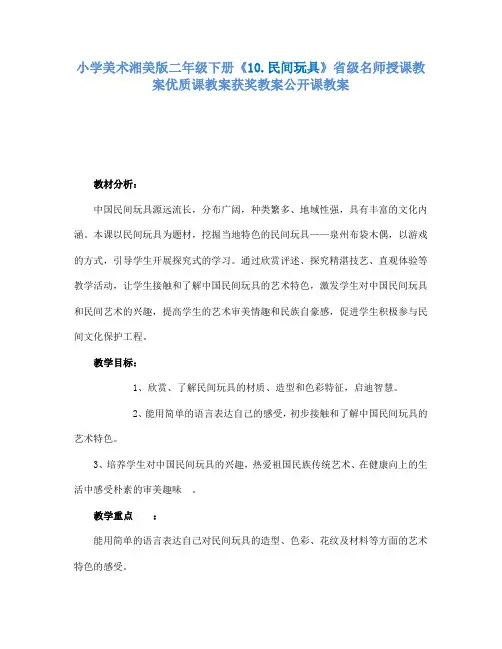小学美术湘美版二年级下册10.民间玩具省级名师授课教案优质课教案获奖教案公开课教案1