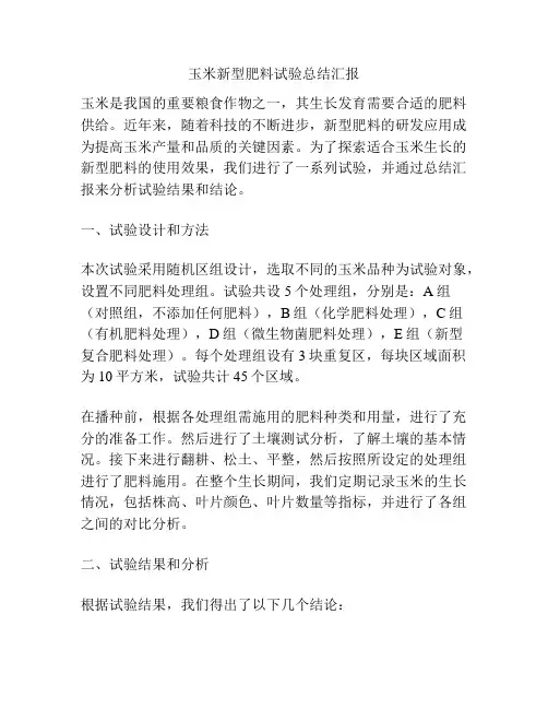 玉米新型肥料试验总结汇报