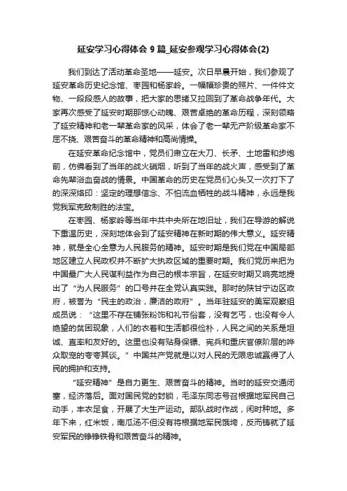 延安学习心得体会9篇_延安参观学习心得体会（2）