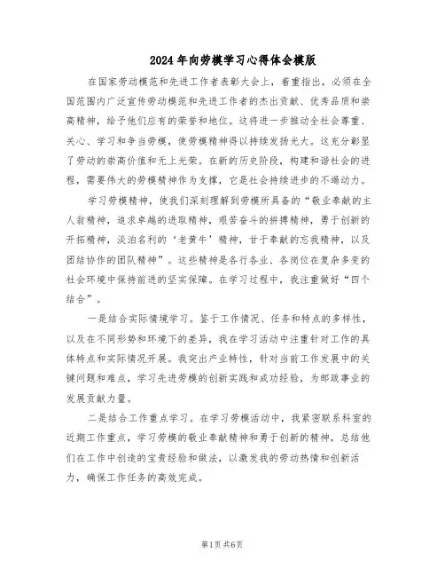 2024年向劳模学习心得体会模版（3篇）