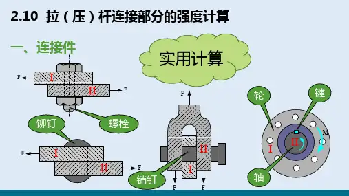 轴向拉伸与压缩—拉(压)杆连接部分的强度计算(材料力学)