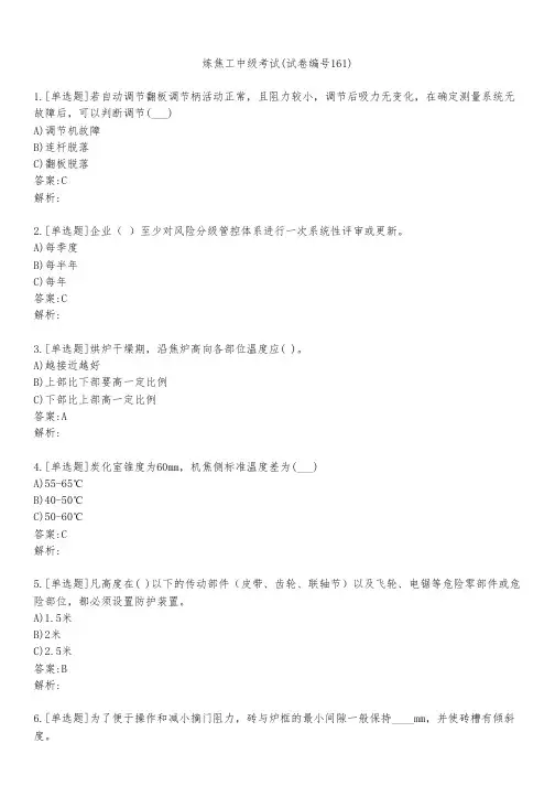 炼焦工中级考试(试卷编号161)