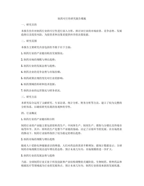 制药可行性研究报告模板