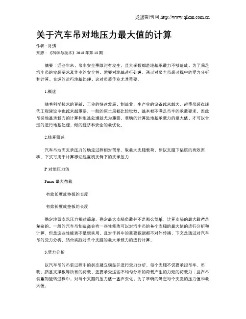 关于汽车吊对地压力最大值的计算