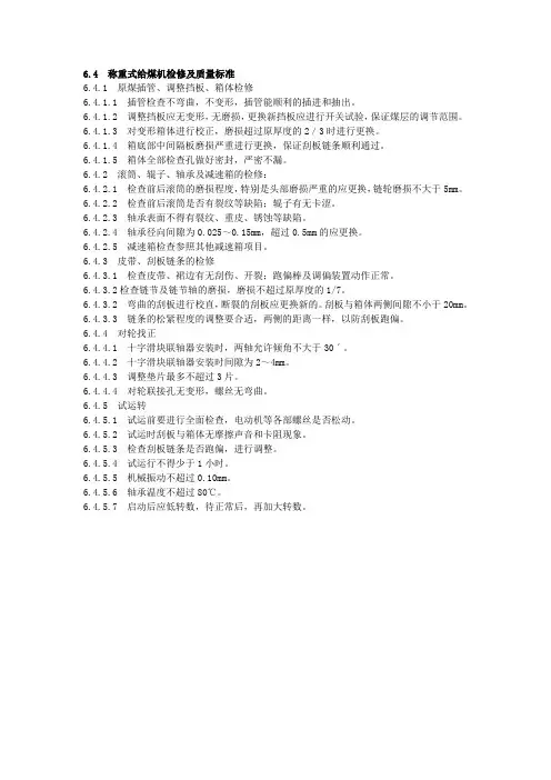 称重式给煤机检修标准