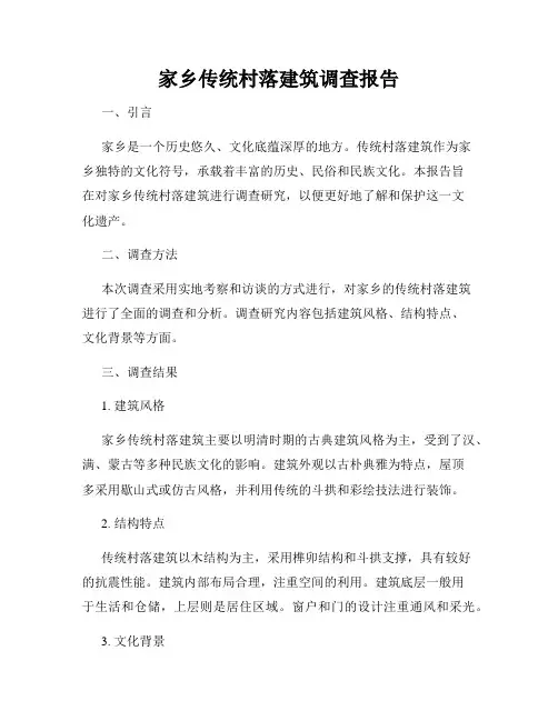 家乡传统村落建筑调查报告