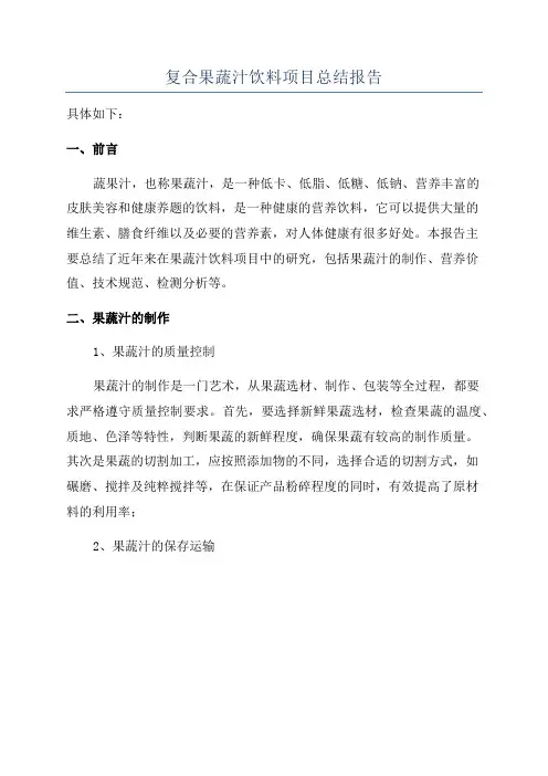复合果蔬汁饮料项目总结报告