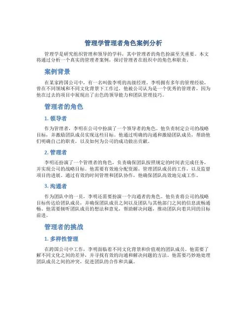 管理学管理者角色案例分析