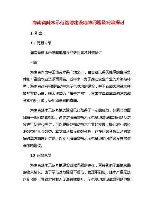 海南省辣木示范基地建设成效问题及对策探讨