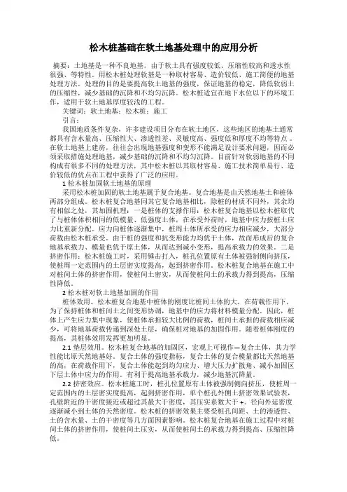 松木桩基础在软土地基处理中的应用分析