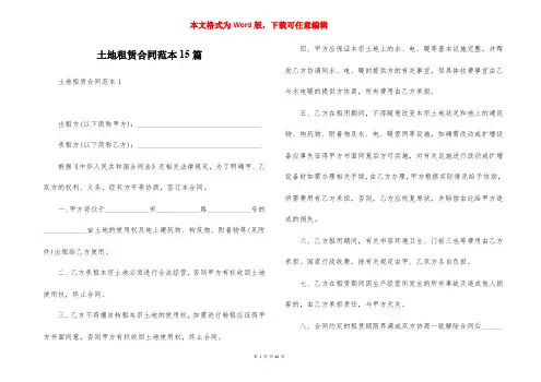 土地租赁合同范本15篇