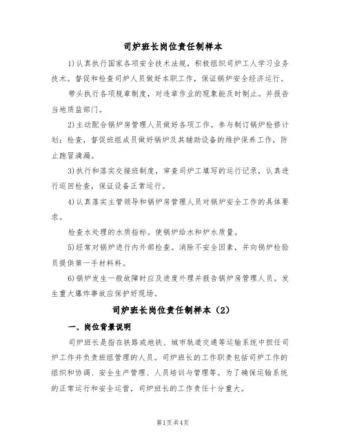 司炉班长岗位责任制样本（2篇）