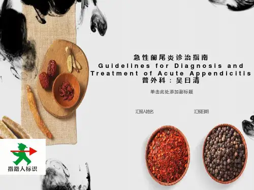 急性阑尾炎诊治指南