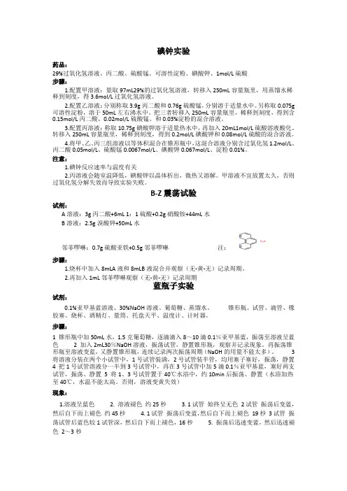 碘钟实验,BZ震荡试验,蓝瓶子实验