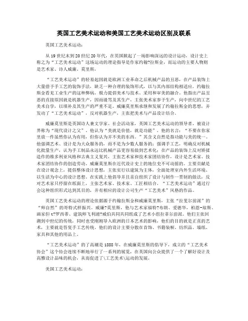 英国工艺美术运动和美国工艺美术运动区别及联系