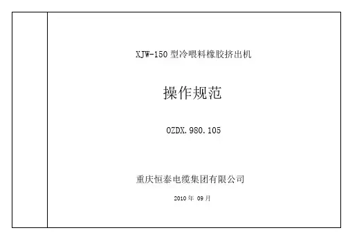 XJW-150型冷喂料橡胶挤出机操作规范-20090420