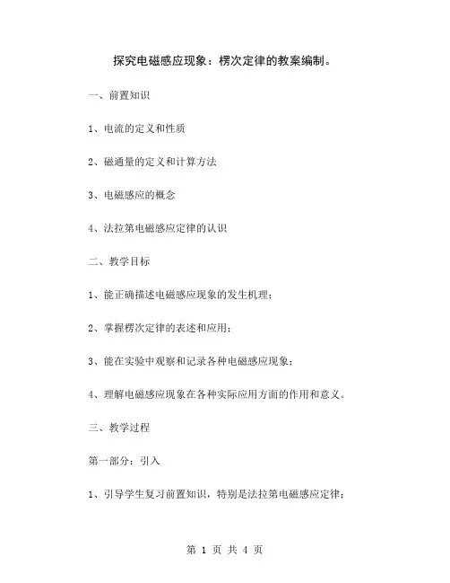 探究电磁感应现象：楞次定律的教案编制