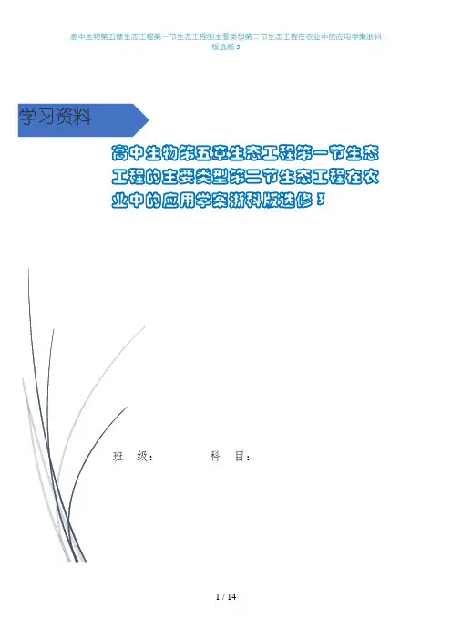 高中生物第五章生态工程第一节生态工程的主要类型第二节生态工程在农业中的应用学案浙科版选修3