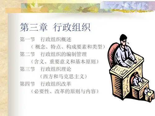 第四章行政组织