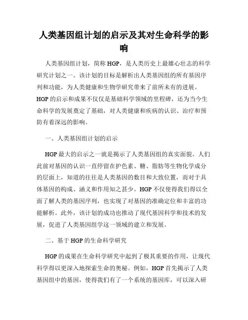 人类基因组计划的启示及其对生命科学的影响