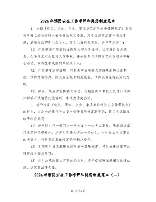 2024年消防安全工作考评和奖惩制度范本（五篇）