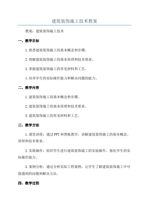 建筑装饰施工技术教案
