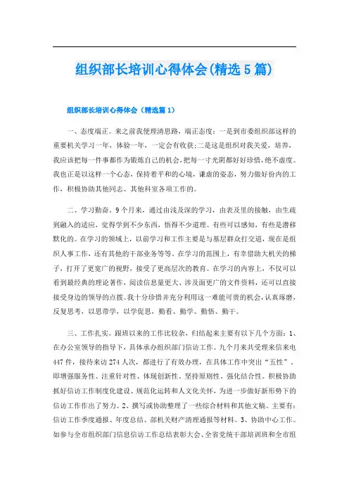 组织部长培训心得体会(精选5篇)