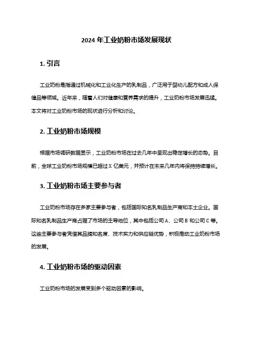2024年工业奶粉市场发展现状