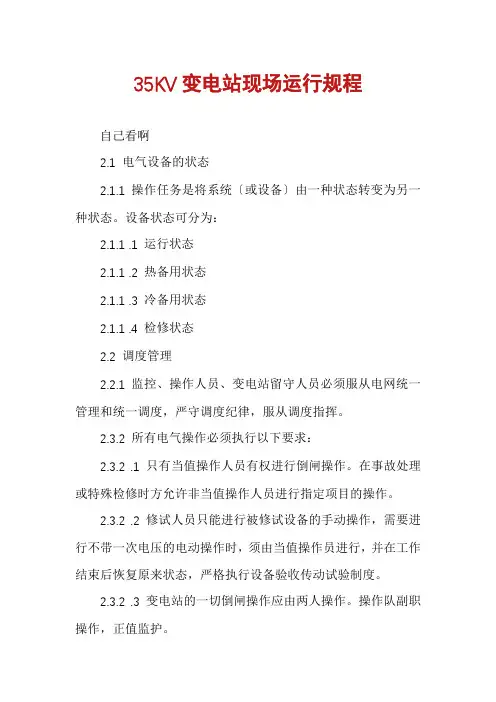 35KV变电站现场运行规程