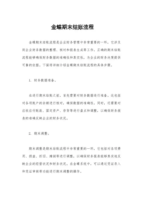 金蝶期末结账流程