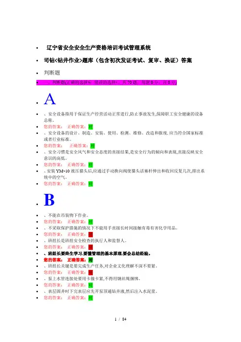 辽宁省安全生产资格培训考试管理系统(司钻)初次发证、复审、换证答案