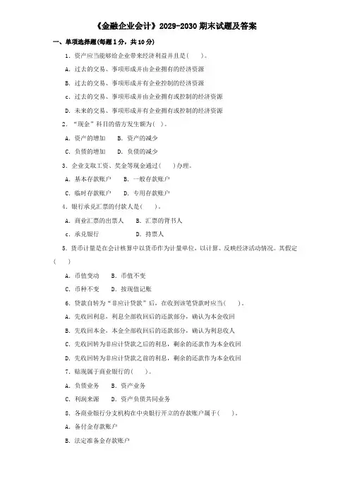 《金融企业会计》2029-2030期末试题及答案