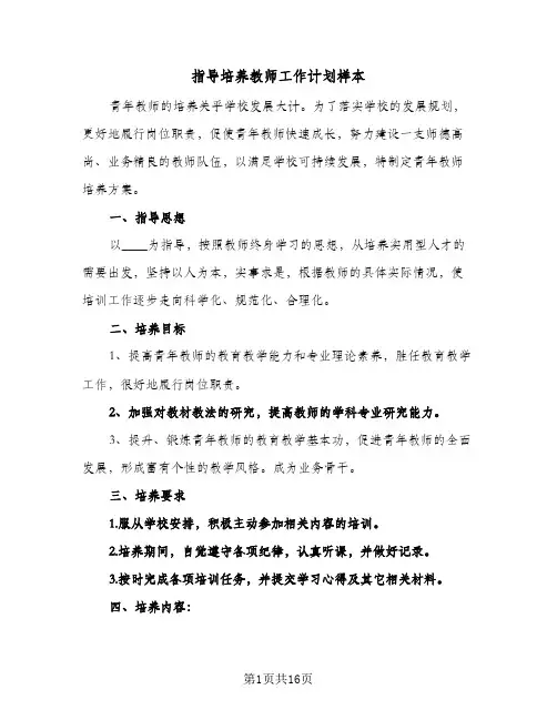 指导培养教师工作计划样本(5篇)