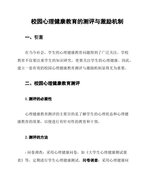 校园心理健康教育的测评与激励机制