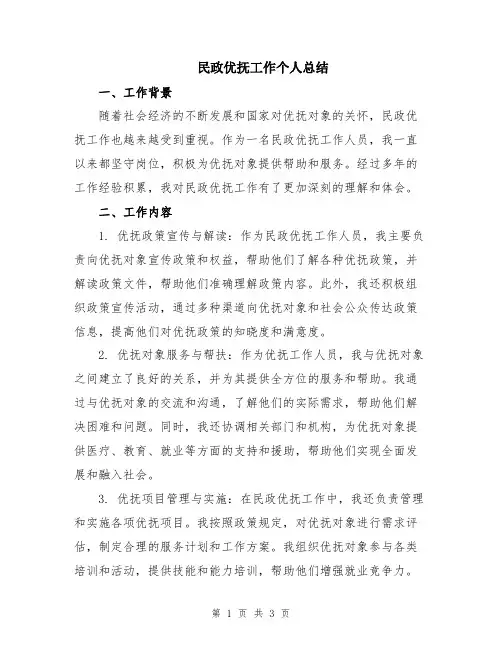 民政优抚工作个人总结